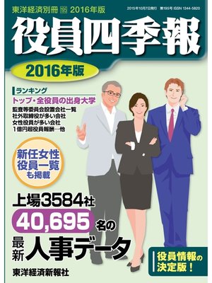 cover image of 役員四季報　2016年版